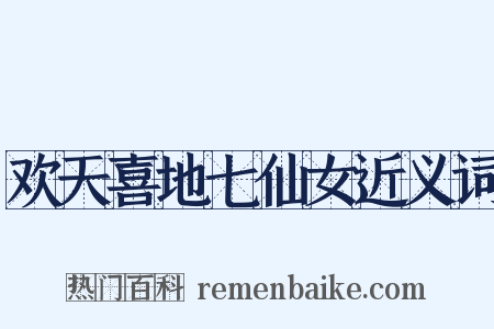 欢天喜地七仙女近义词是什么意思的图片